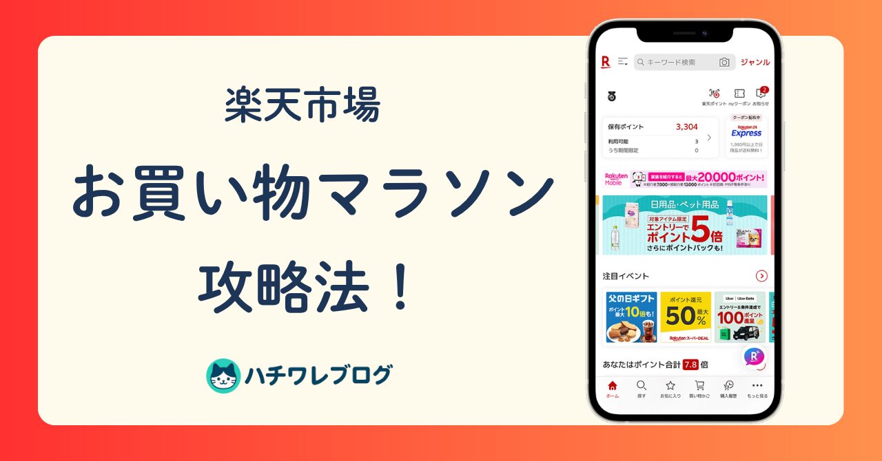 楽天市場　お買い物マラソン　攻略法！