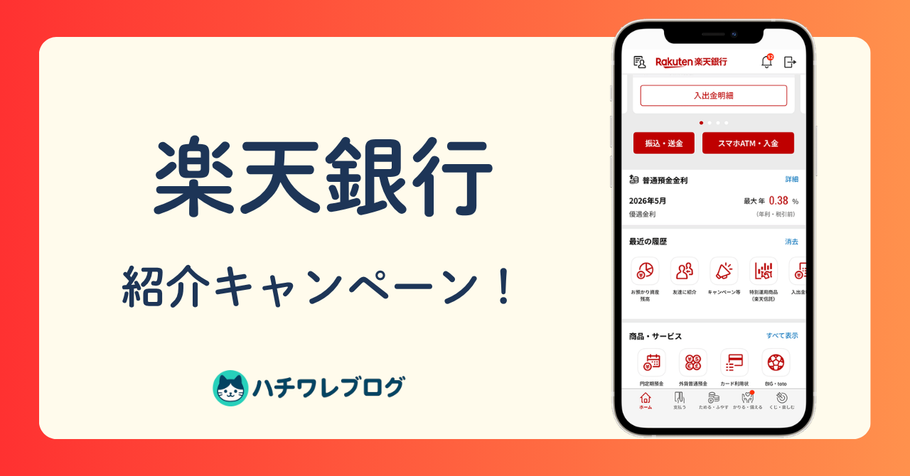 楽天銀行　紹介キャンペーン！
