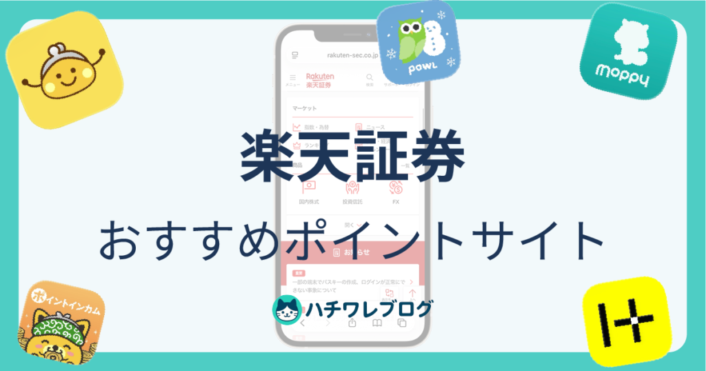 楽天証券　おすすめポイントサイト