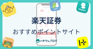 楽天証券　おすすめポイントサイト