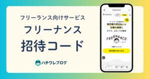 フリーナンス　招待コード