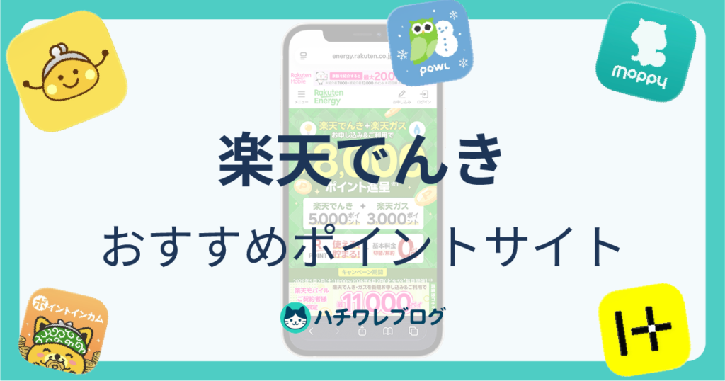 楽天でんき　おすすめポイントサイト