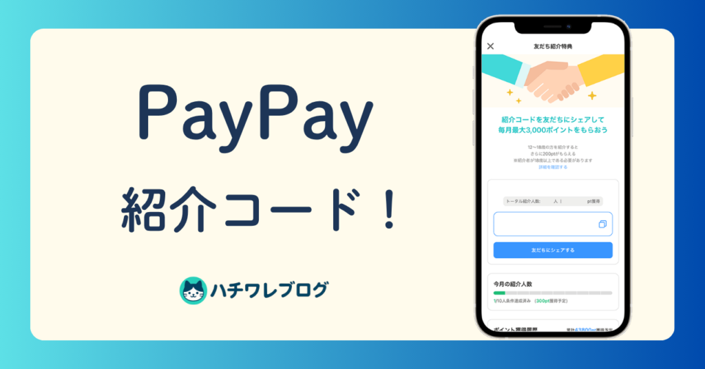 PayPay　紹介コード！