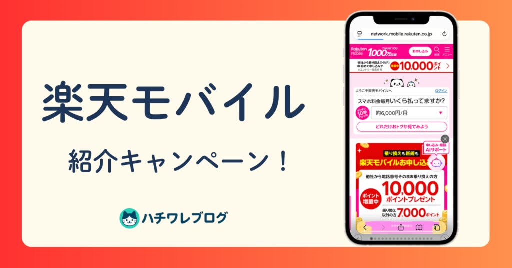 楽天モバイル　紹介キャンペーン！