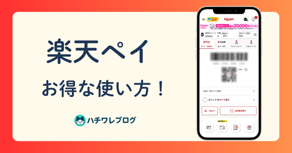 楽天ペイ　お得な使い方！