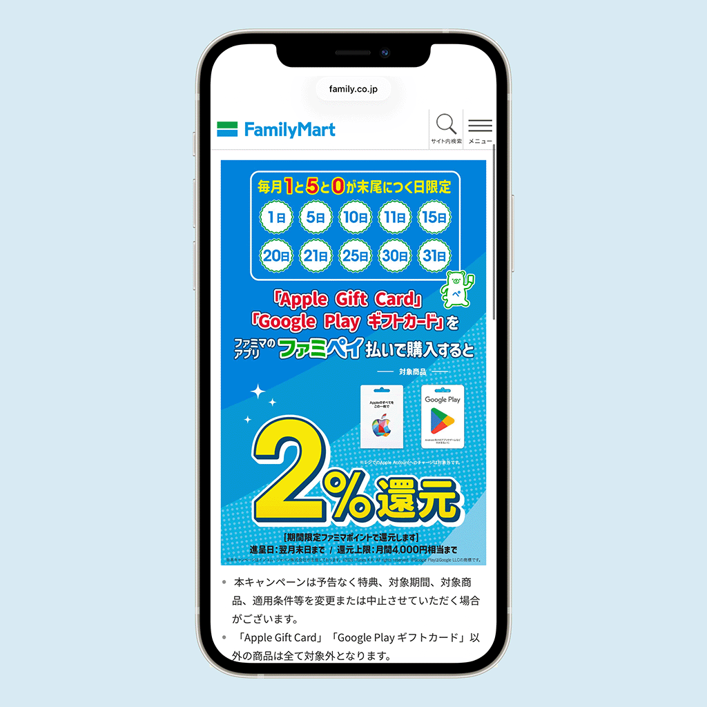 ファミペイ 1と5と0が末尾につく日