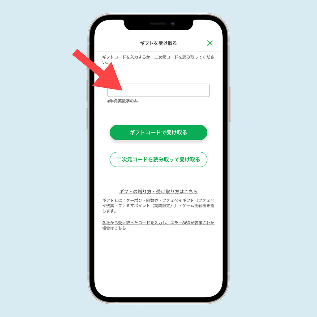 ファミペイ 紹介コード入力手順