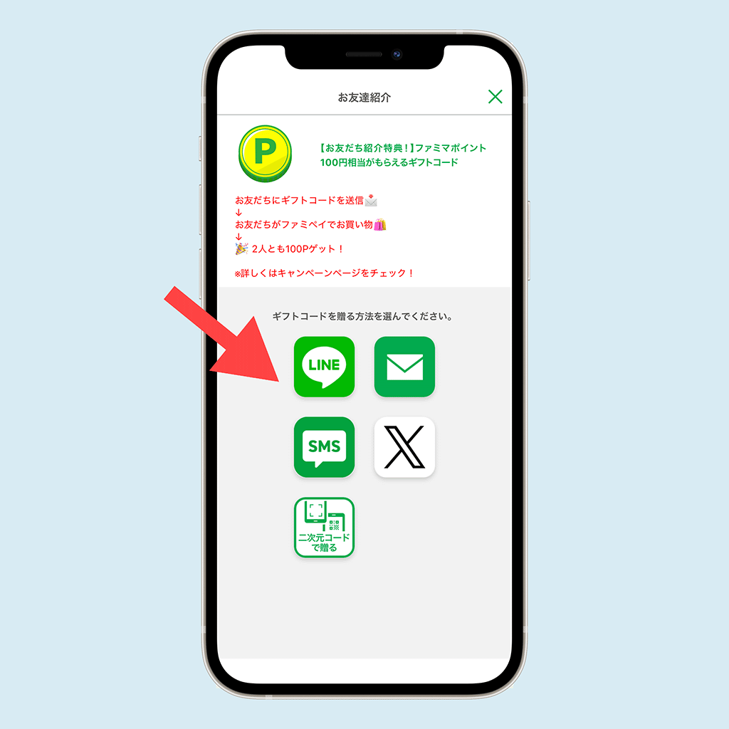 ファミペイの紹介コード確認手順