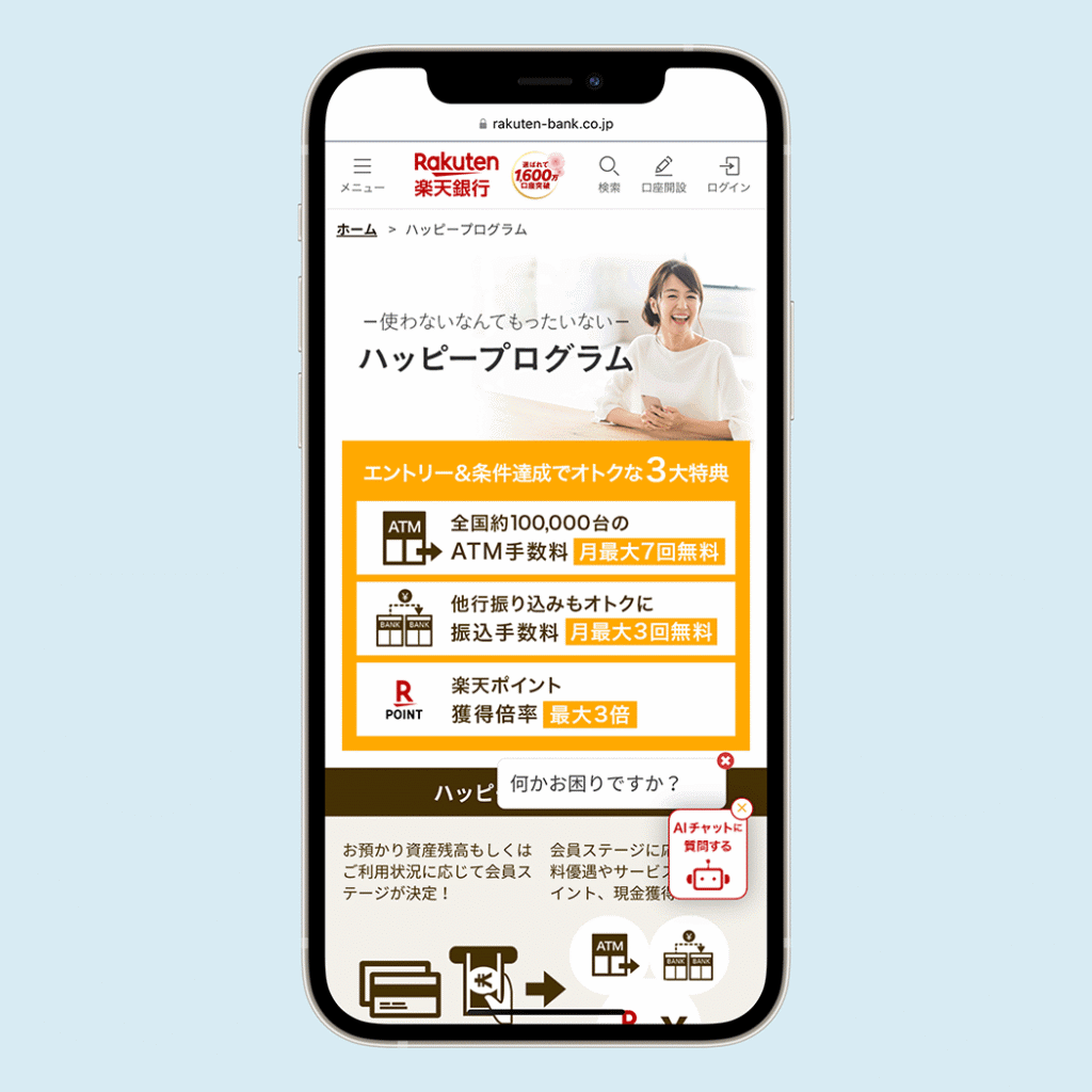 楽天銀行「ハッピープログラム」