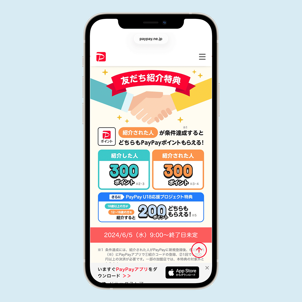 PayPay　お友達紹介特典