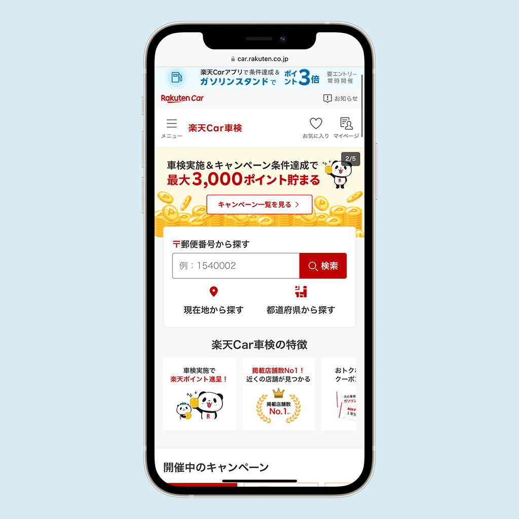 楽天Car車検