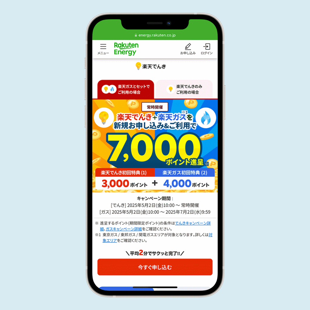 楽天でんき