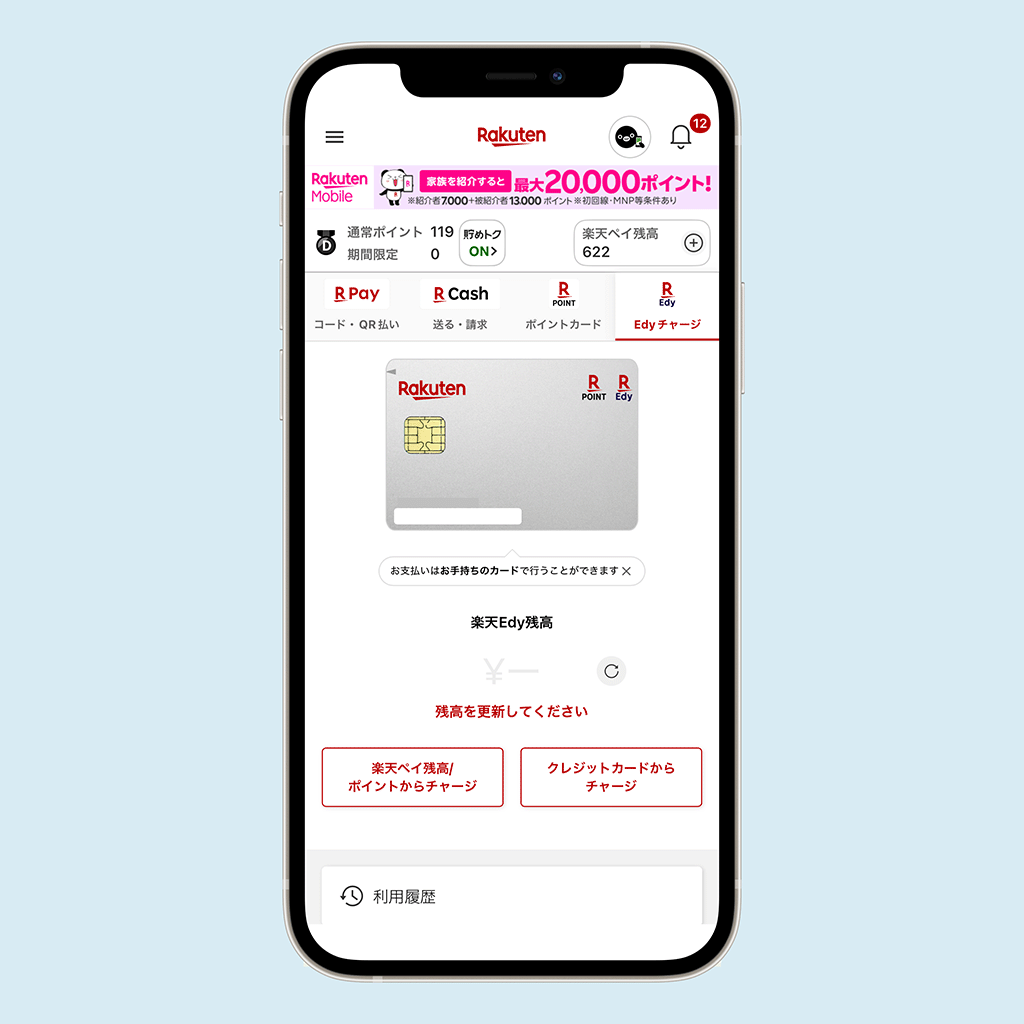 楽天ペイアプリの楽天Edy