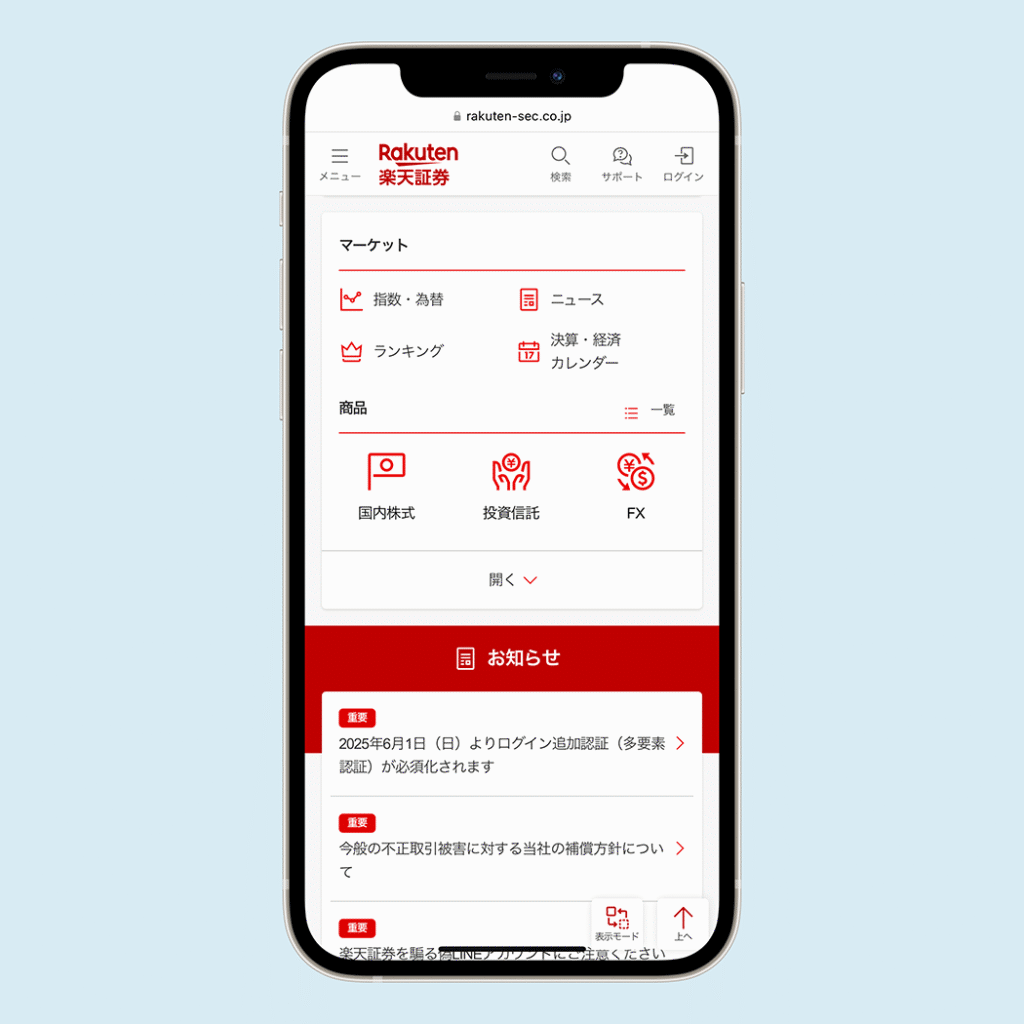 楽天証券