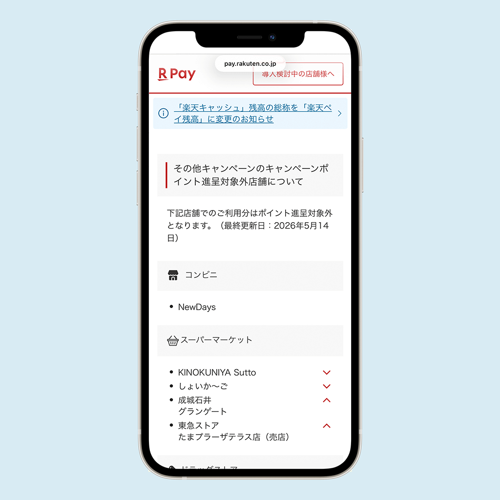 楽ｔ年ペイ　ポイント進呈対象外店舗