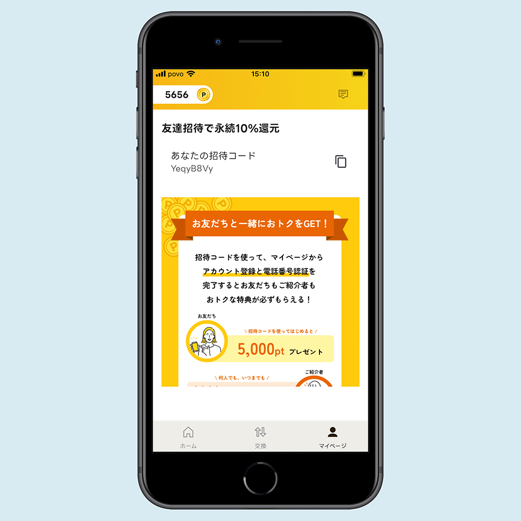 招待コードの画面