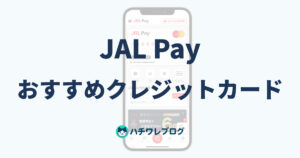 JAL Pay おすすめクレジットカード
