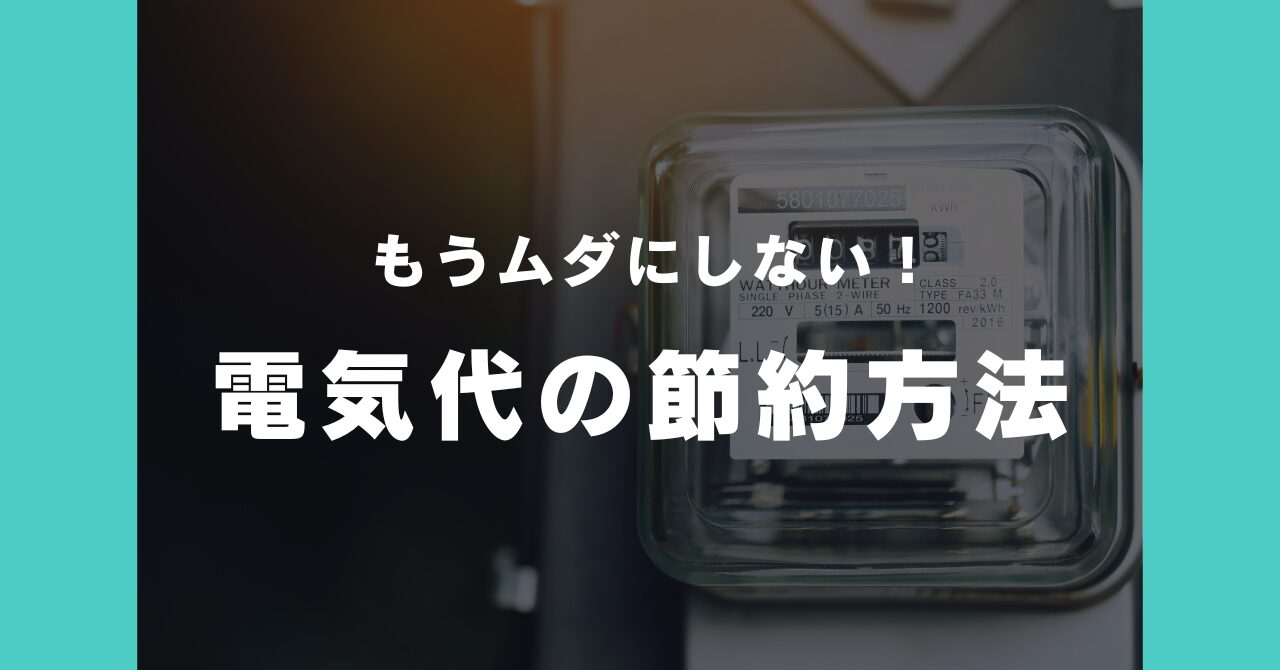 【もうムダにしない！】電気代の節約方法