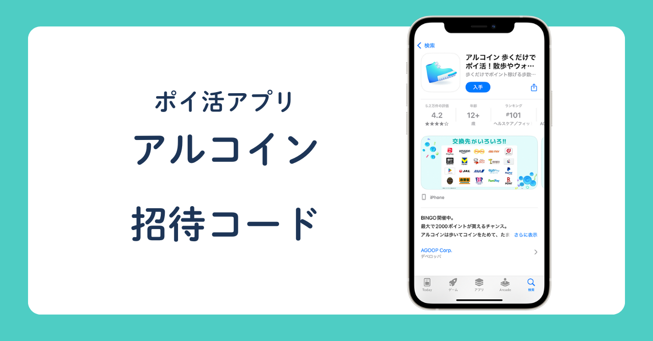 【ポイ活アプリ】アルコイン 招待コード