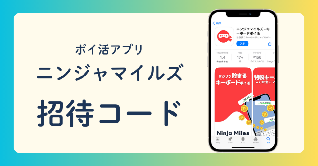 ポイ活アプリ ニンジャマイルズ 招待コード