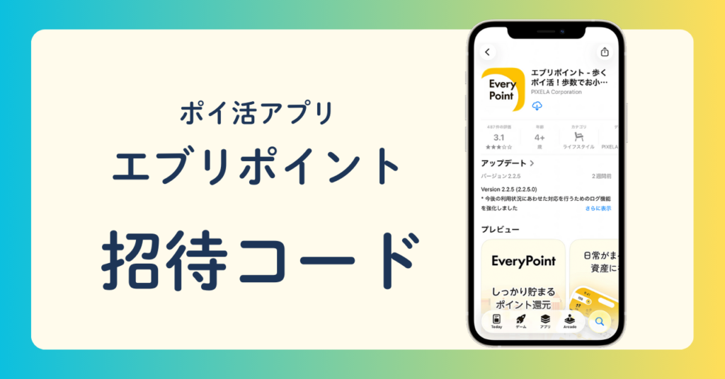 ポイ活アプリ「エブリポイント」招待コード