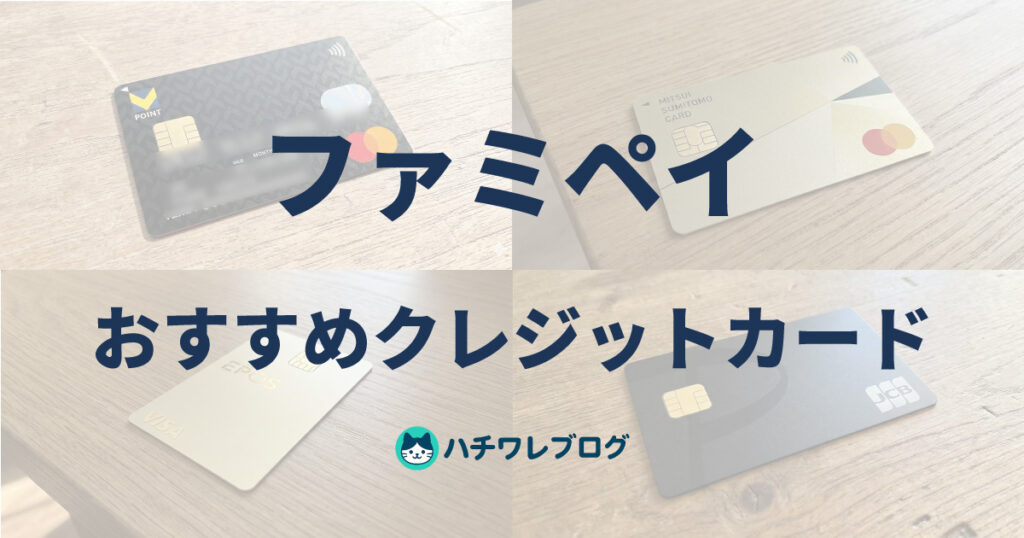 ファミペイ　おすすめクレジットカード