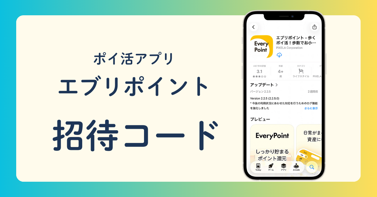 ポイ活アプリ「エブリポイント」招待コード