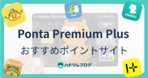 Ponta Premium Plus おすすめポイントサイト