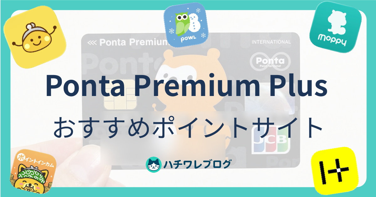 Ponta Premium Plus おすすめポイントサイト