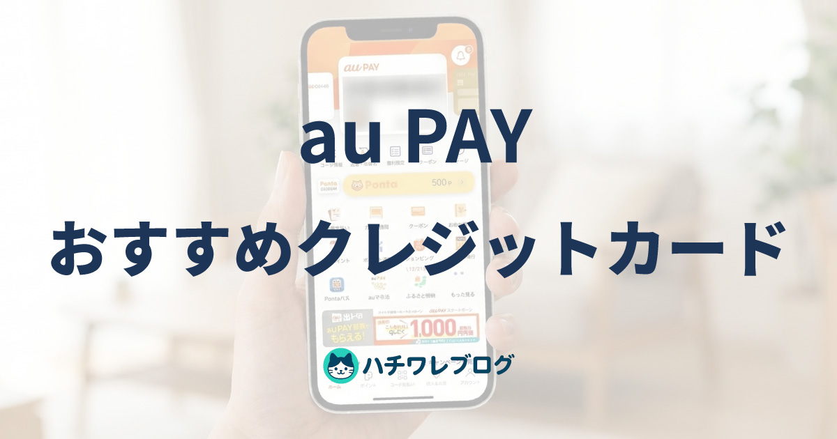 au PAY　おすすめクレジットカード