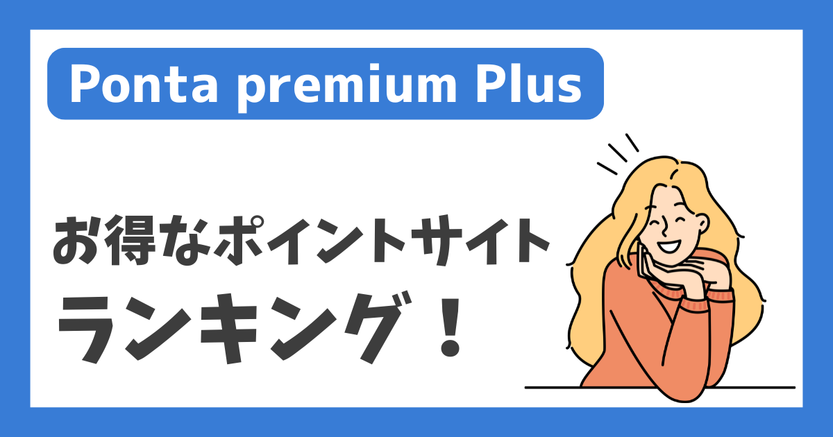 【Ponta premium Plus】お得なポイントサイトランキング！