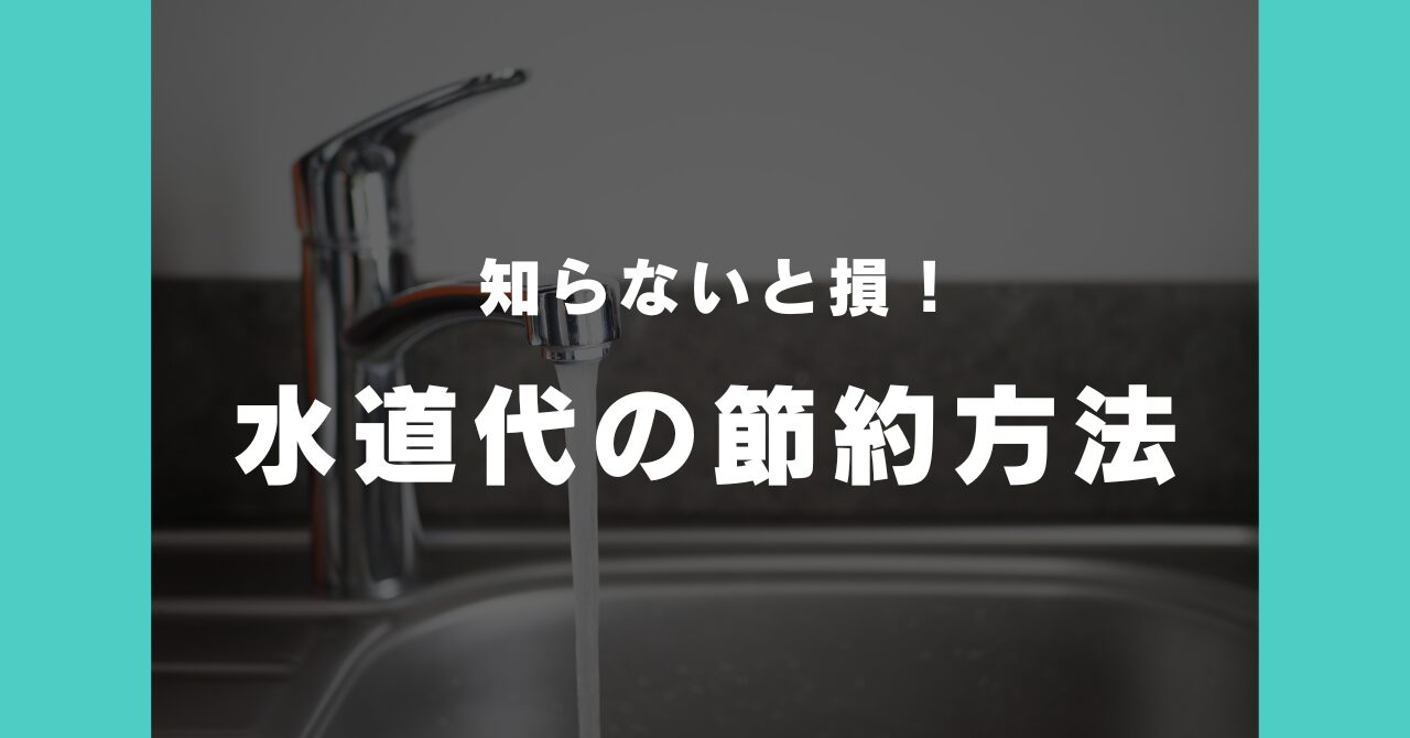 【知らないと損！】水道代の節約方法