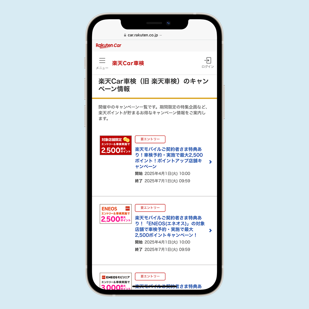 楽天Car車検 キャンペーン一覧