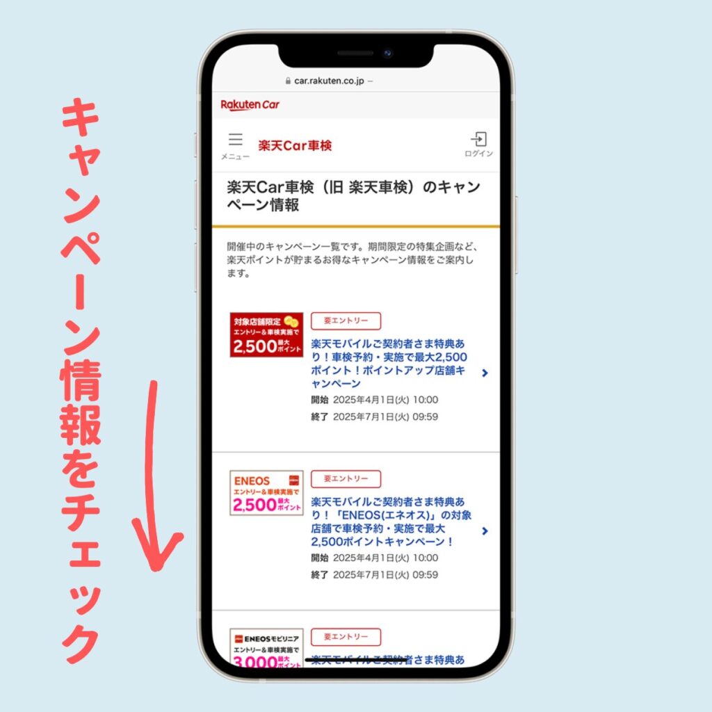 キャンペーン情報をチェック
