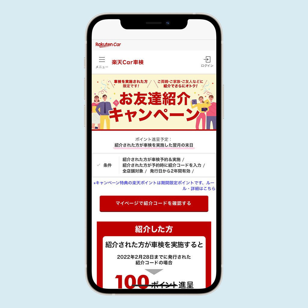 楽天Car車検 お友達紹介キャンペーン