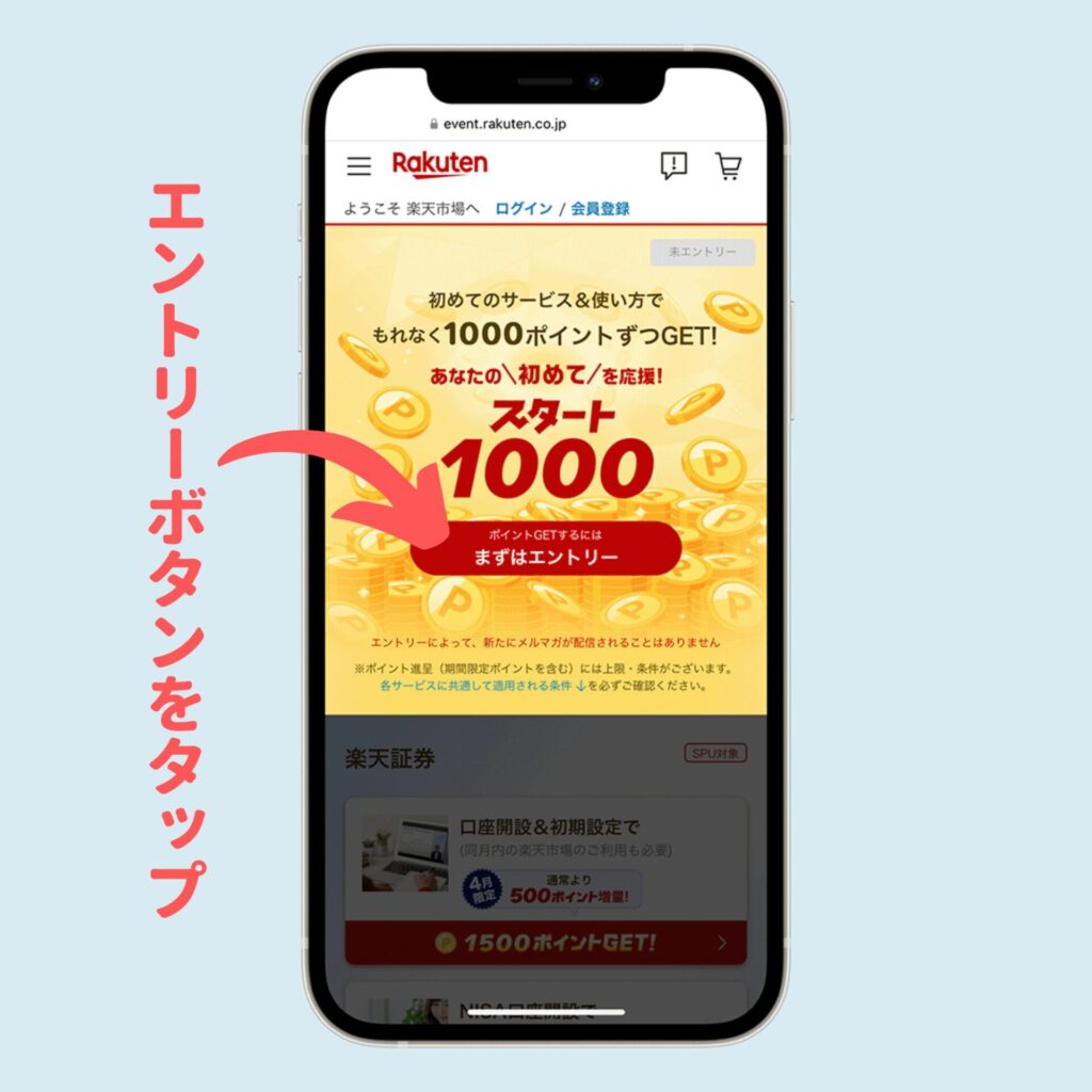 エントリーボタンをタップ
