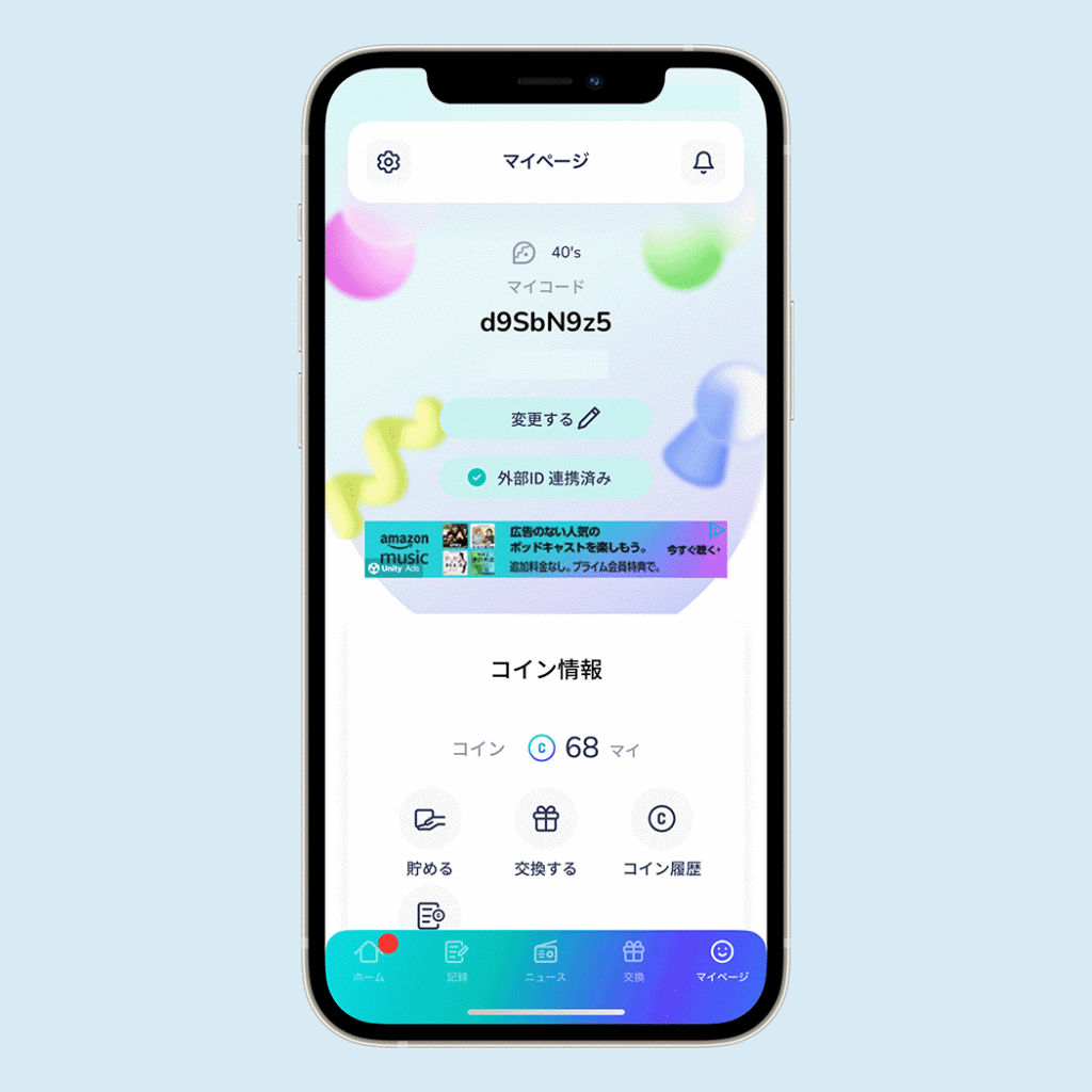 アルコインのマイページ①