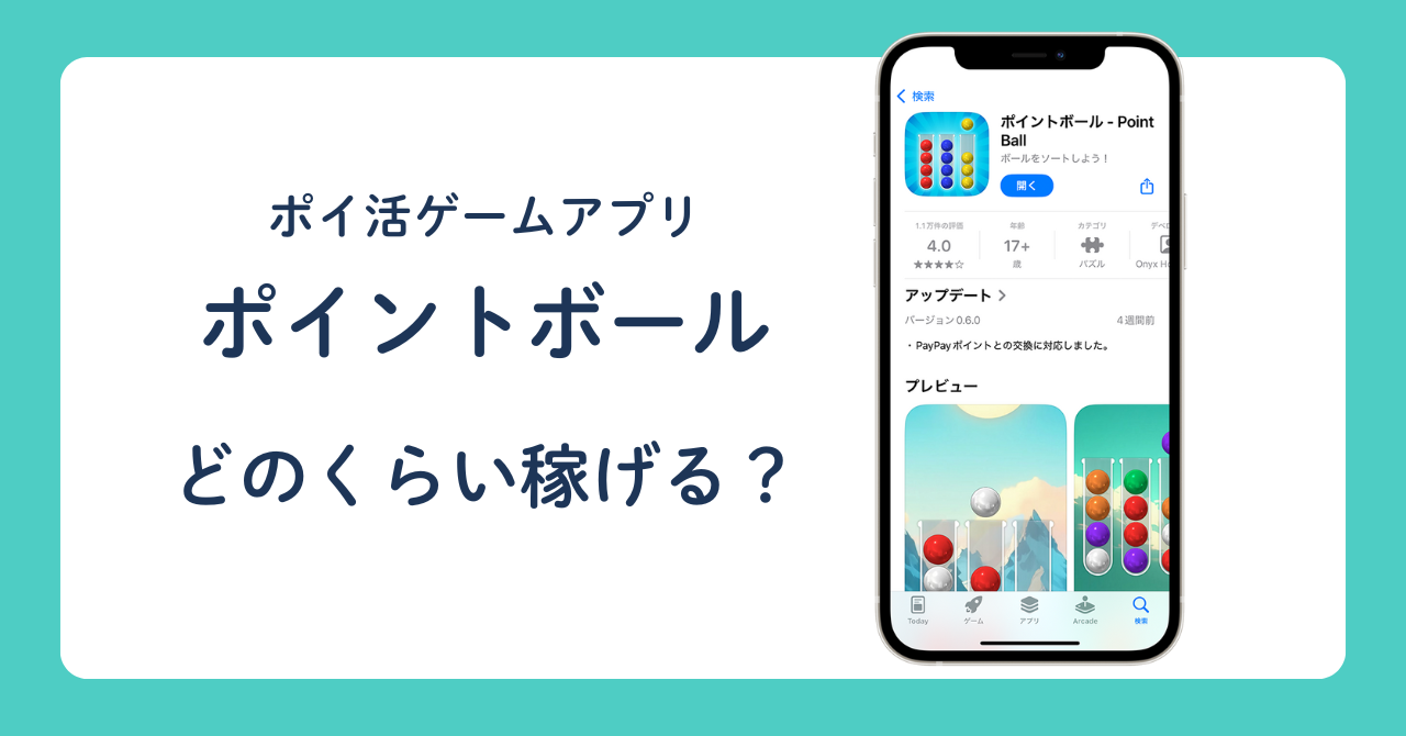 【ポイ活ゲームアプリ】ポイントボール どのくらい稼げる？