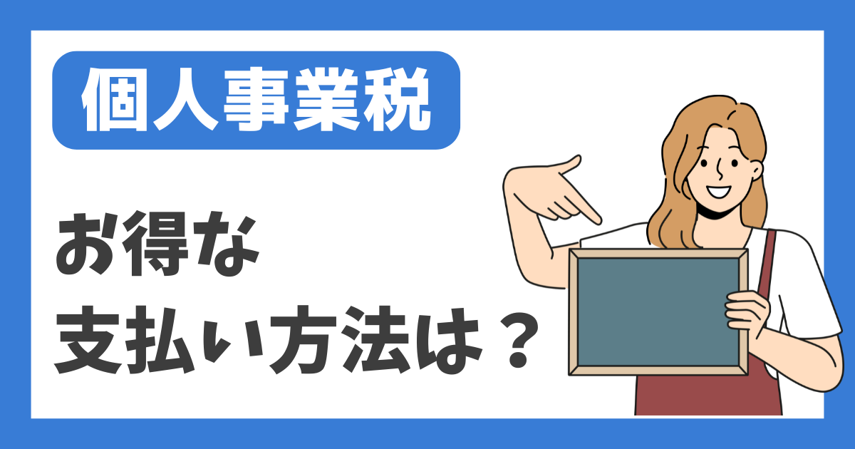 【個人事業税】お得な支払い方法は？