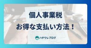 個人事業税 お得な支払い方法!