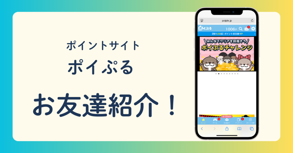 【ポイントサイト】ポイぷる お友達紹介