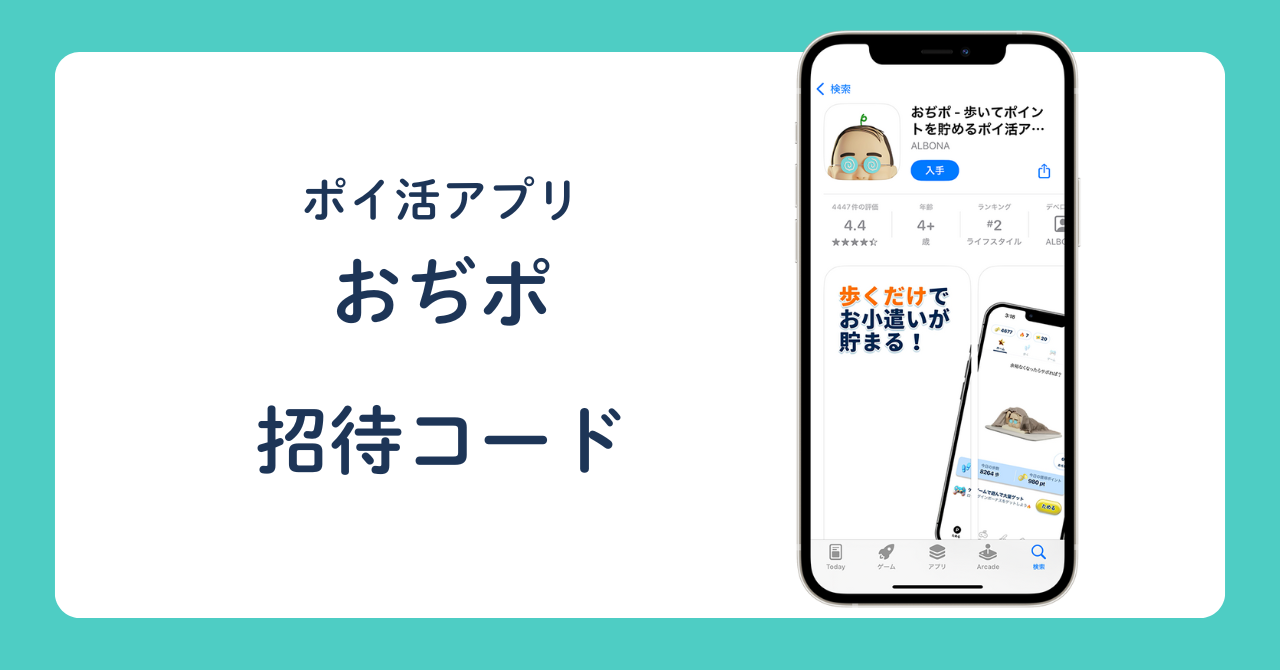 【ポイ活アプリ】おぢポ 招待コード