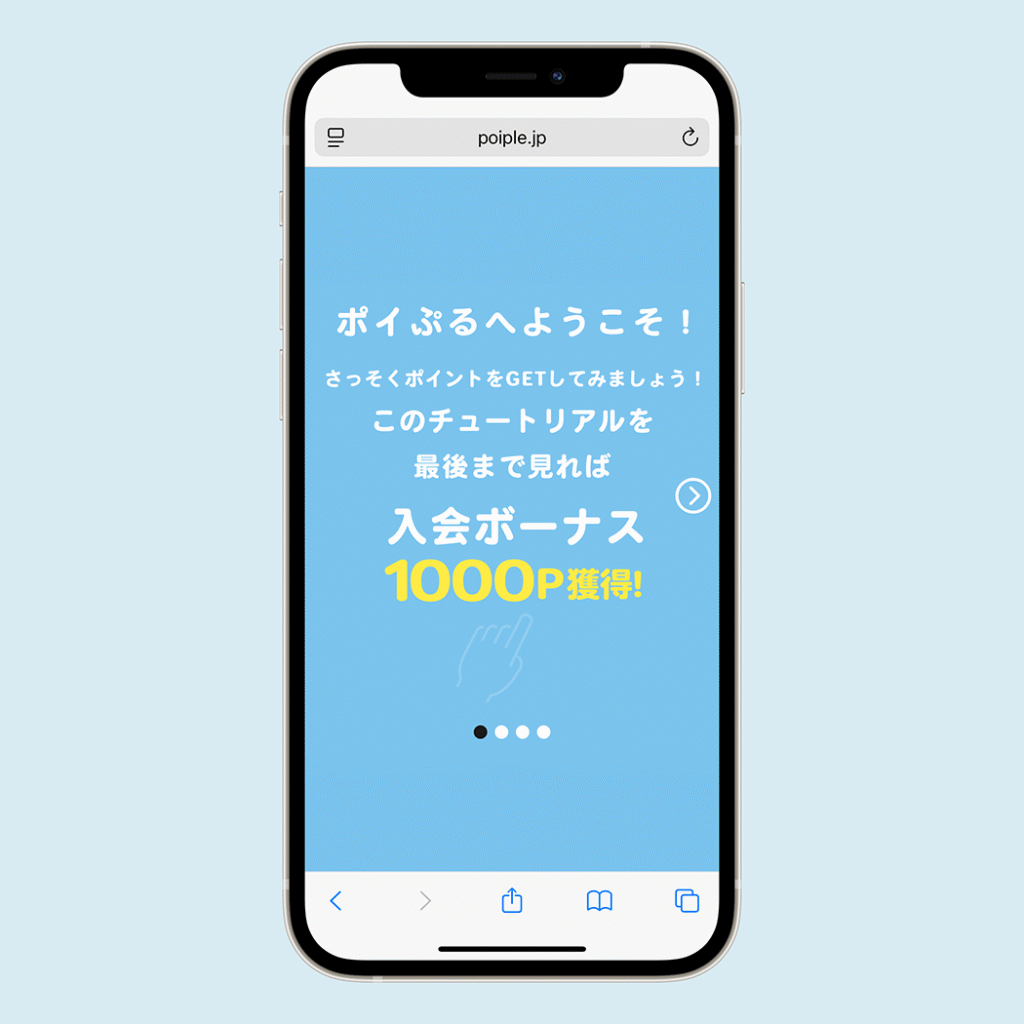 ポイぷる開始画面④