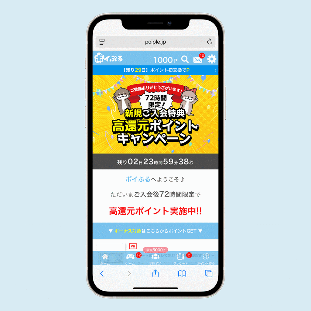 ポイぷる「高還元ポイントキャンペーン」