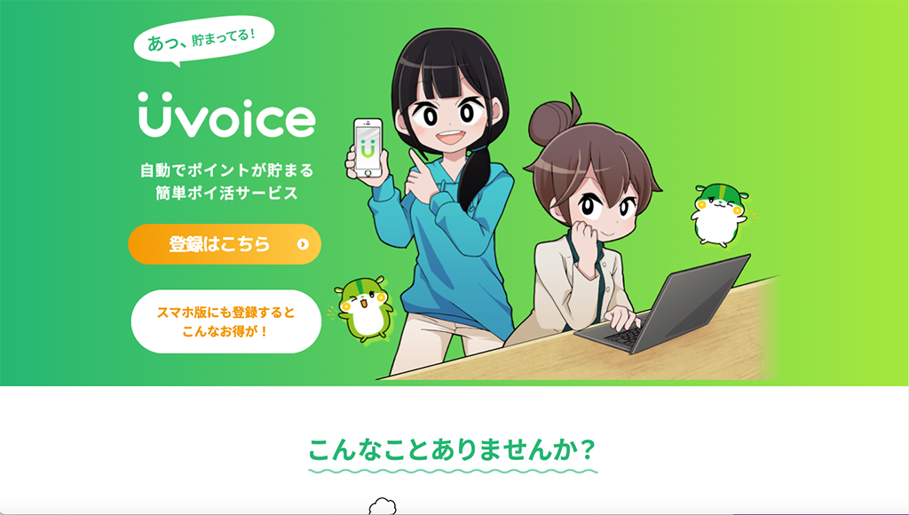 Uvoice PC版のページ