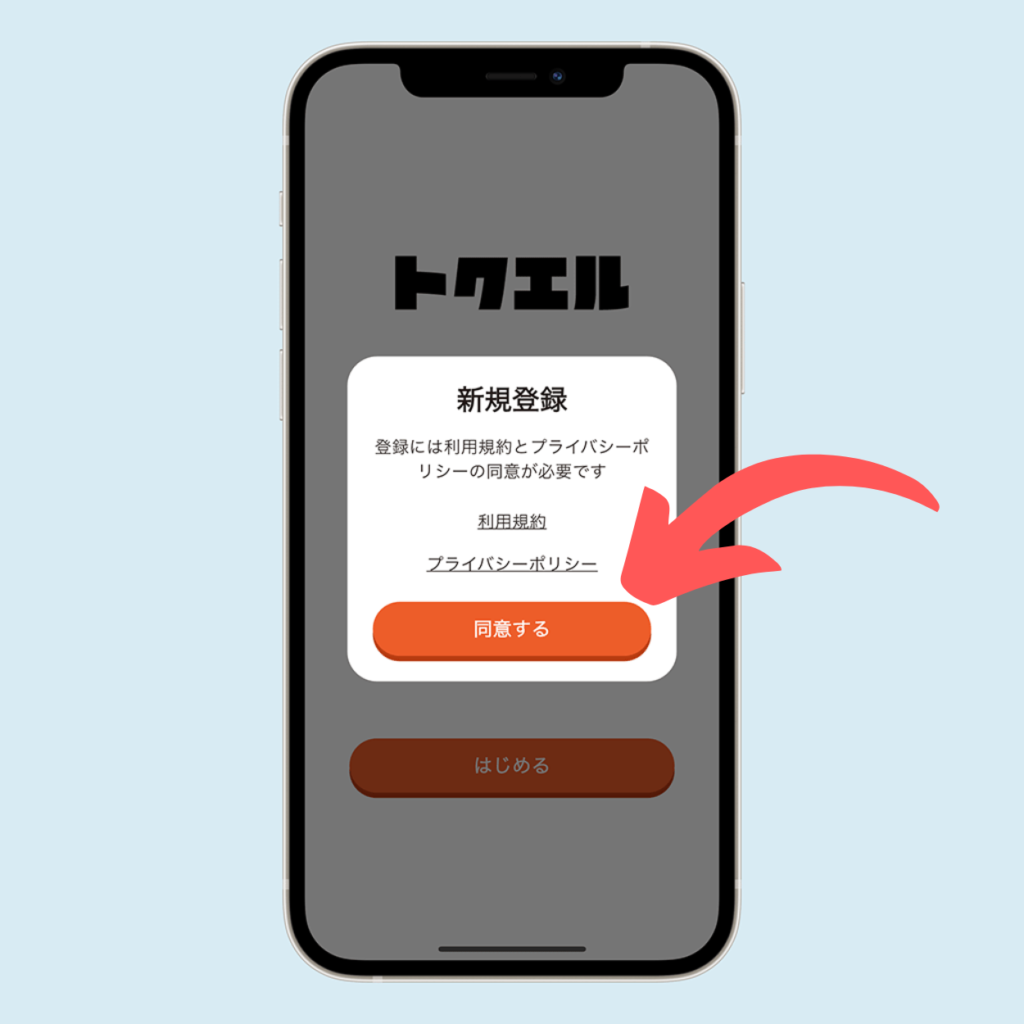 「同意する」をタップ