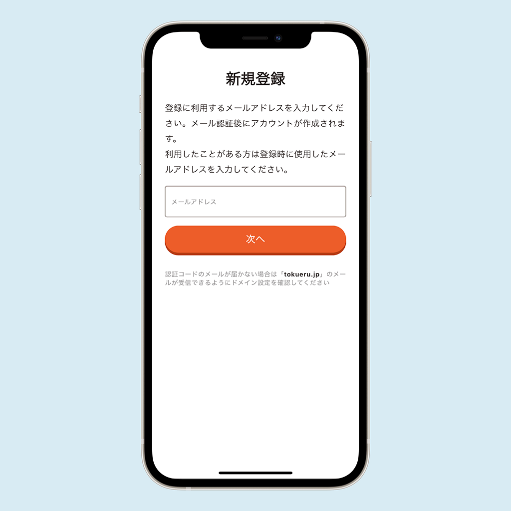 メールアドレス登録