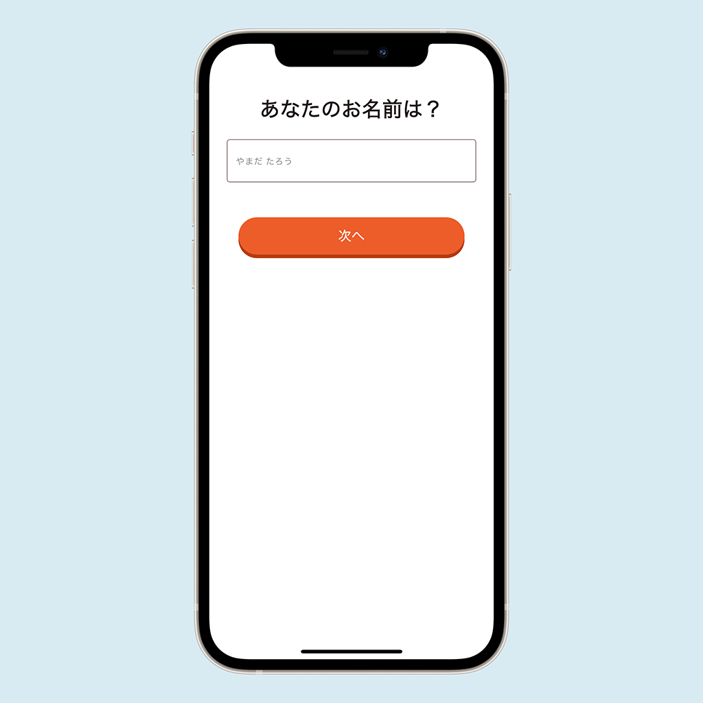 名前を入力
