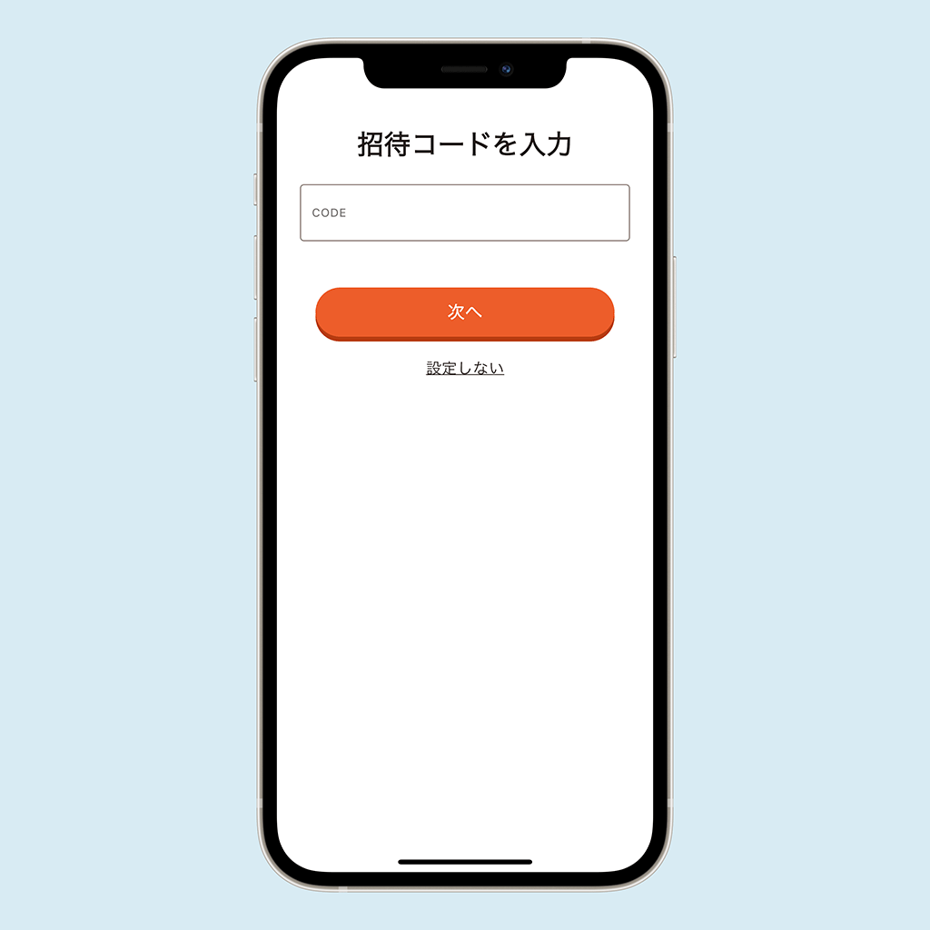 招待コードを入力