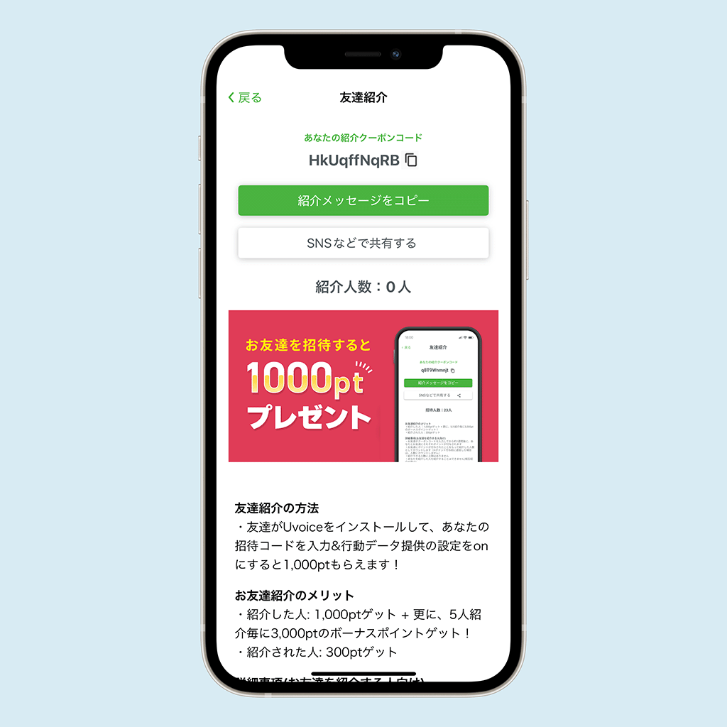Uvoiceの招待コード